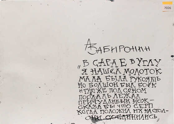 Забиронин Андрей Николаевич. «В сарае в углу я нашёл молоток Мала была рукоять, / но большой был боёк, и тут же под сеном лежал причудливый нож - сказал бы, / что серп, когда положил их на стол - они соединились»
